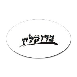 Brooklyn hebrew Bumper Sticker (50 pk)