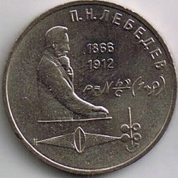 Commemorative 1 Rouble Coin from USSR (Russia)   Professor P.N.Lebedev