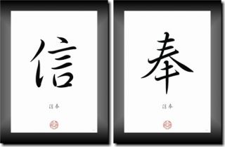 DER GLAUBE in China   Japan Kalligraphie Schriftzeichen, Deko Bilder