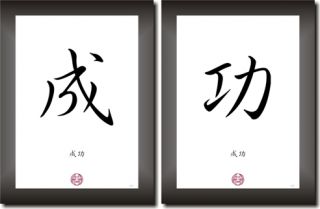 ERFOLG in China   Japan Kalligraphie Schriftzeichen, Deko Bilder Set